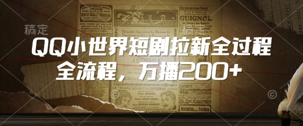 QQ小世界短剧拉新全流程，万播200+_就是爱分享