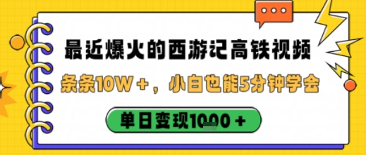 最近爆火的西游记高铁视频，条条10W＋，小白也能5分钟轻松上手，单日变现1k_就是爱分享