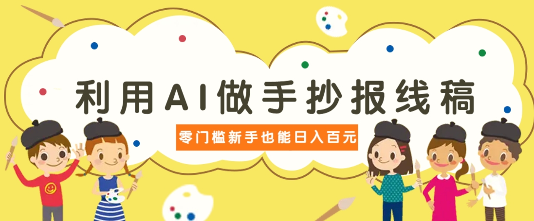 利用AI做手抄报线稿，需求大复购高，零成本新手也能轻松日赚百元_就是爱分享