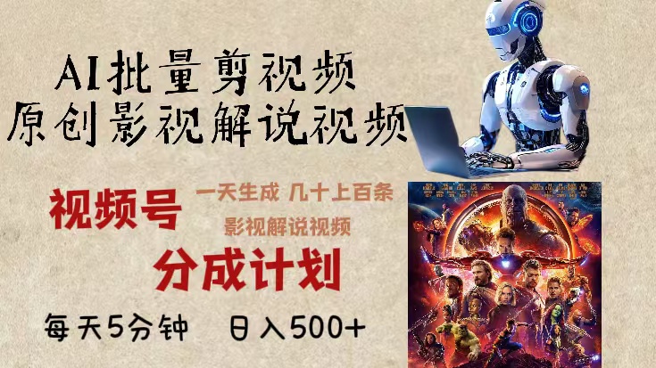 2024年最新AI批量剪影视解说，无需动脑，一天生成几十上百条影视剪辑视…_就是爱分享