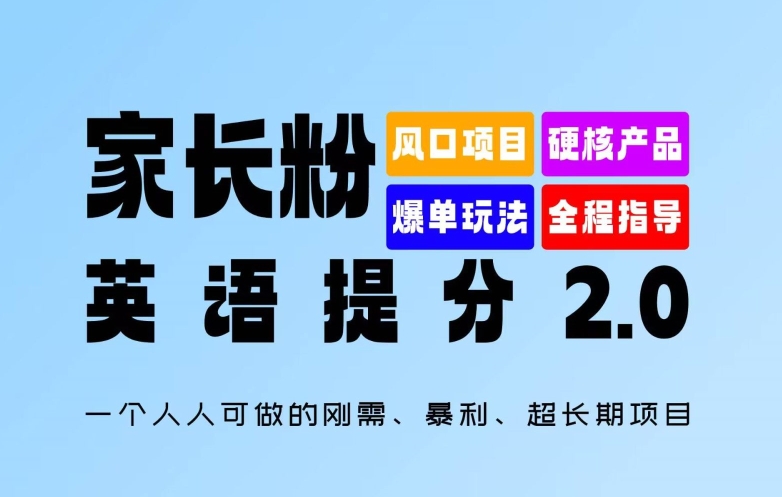 家长粉：英语提分 2.0，一个人人可做的刚需、暴利、超长期项目【揭秘】_就是爱分享