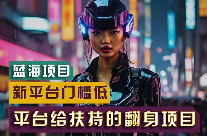 【蓝海项目】新平台无脑搬运，翻身项目 门槛低 小白也能轻松上手 日入500+_就是爱分享