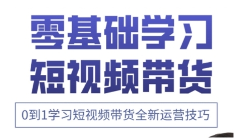 快手运营+高阶剪辑实战课，0到1学习短视频带货全新运营技巧_就是爱分享
