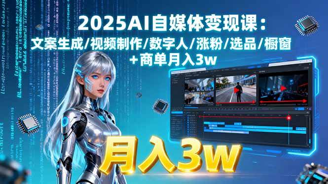 （15996期）2025AI自媒体变现课:文案生成/视频制作/数字人/涨粉/选品/橱窗+商单月入3w_就是爱分享