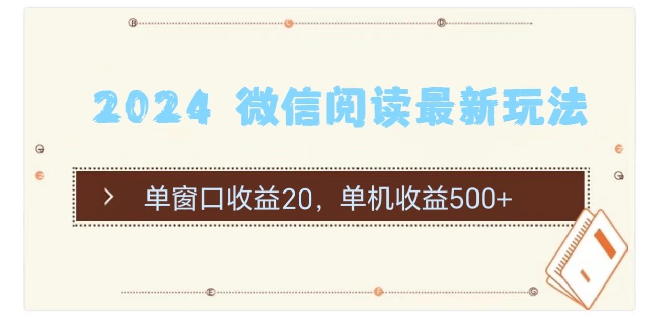 2024 微信阅读最新玩法：单窗口收益20，单机收益500+_就是爱分享