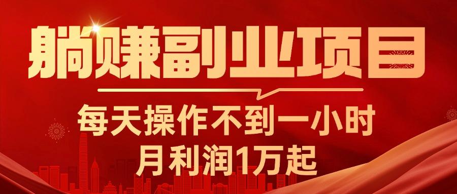 躺赚副业项目，每天操作不到一小时，月利润1万起，实战篇_就是爱分享