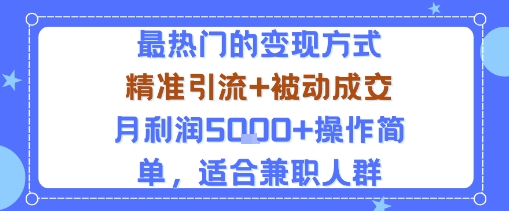 小众赛道玩法：当下最热门的变现方式，精准引流+被动成交月利润5k+操作简单，适合兼职人群_就是爱分享
