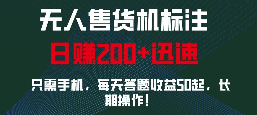 外面收费688无人售货机标注，只需手机，小白宝妈轻松作每天收益200+_就是爱分享