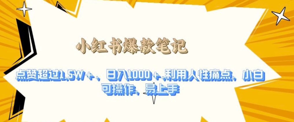 利用人性的痛点，打造爆款笔记，获得点赞超过1.5W+，日入1k【揭秘】_就是爱分享