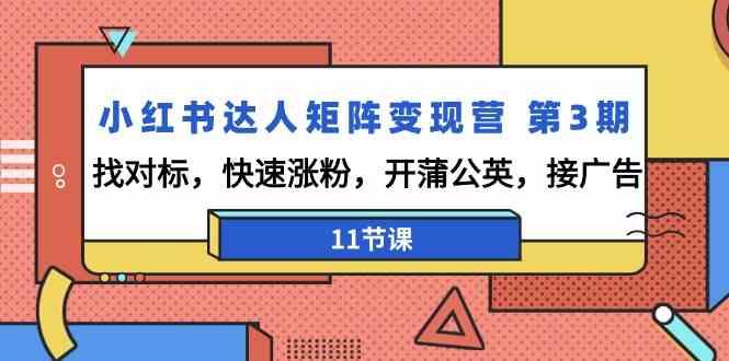 小红书达人矩阵变现营第3期，找对标，快速涨粉，开蒲公英，接广告(11节课)_就是爱分享