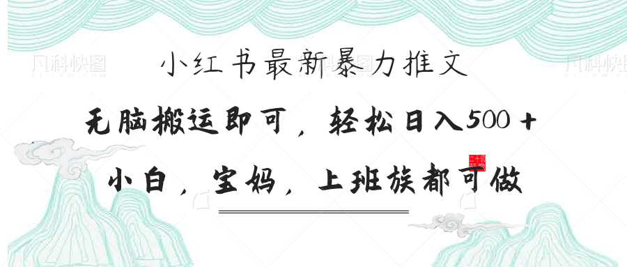 小红书暴力推文，小白宝妈均可做，日入300＋_就是爱分享