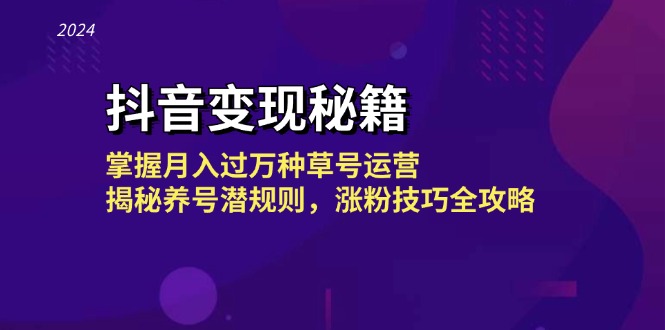 抖音变现秘籍：掌握月入过万种草号运营，揭秘养号潜规则，涨粉技巧全攻略_就是爱分享