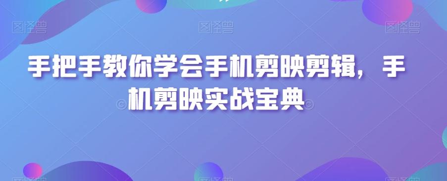 手把手教你学会手机剪映剪辑，手机剪映实战宝典_就是爱分享