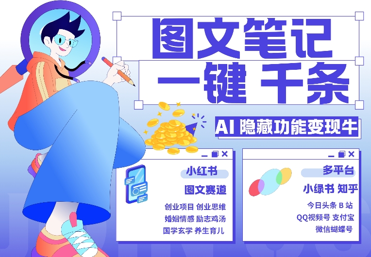 AI隐藏功能，秒生笔记，1分钟产出几千条，教你玩赚小红书小绿书图文引流，变现3w_就是爱分享