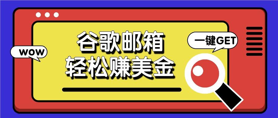 利用谷歌邮箱，只需简单点击广告邮件即可轻松赚美金，日收益50+_就是爱分享