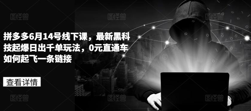 拼多多6月14号线下课，最新黑科技起爆日出千单玩法，0元直通车如何起飞一条链接_就是爱分享