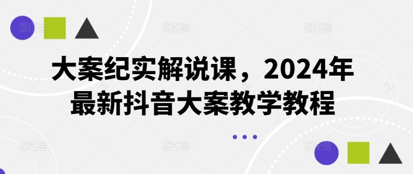 大案纪实解说课，2024年最新抖音大案教学教程_就是爱分享