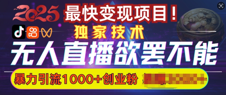 欲罢不能的无人直播引流，超暴力日引流1000+高质量精准创业粉_就是爱分享