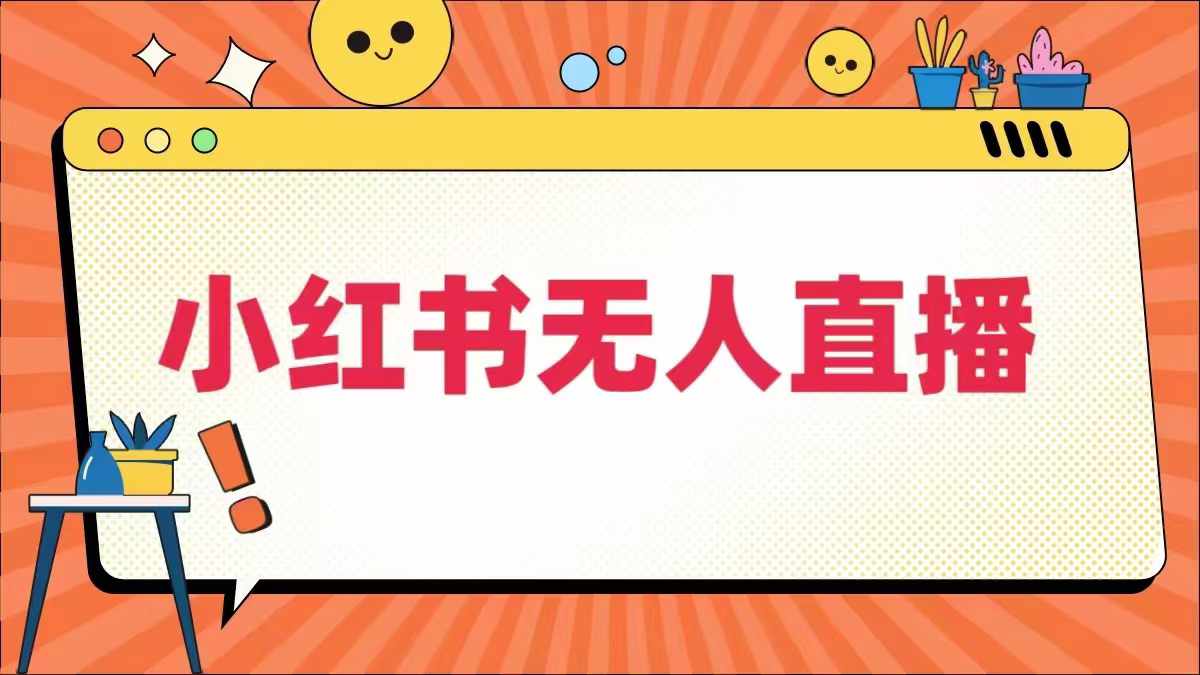 小红书无人直播，​最新小红书无人、半无人、全域电商_就是爱分享