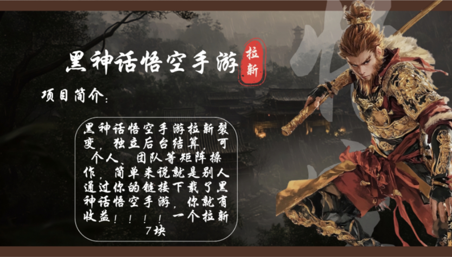 黑神话悟空手游拉新，轻松日入1k+！单个拉新7块，市场空白！_就是爱分享