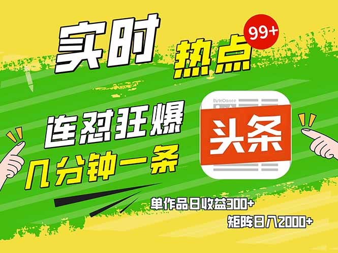 头条赚钱新姿势，AI爆款文章生成术，无脑操作日赚1K+复制粘贴轻松玩转头条_就是爱分享