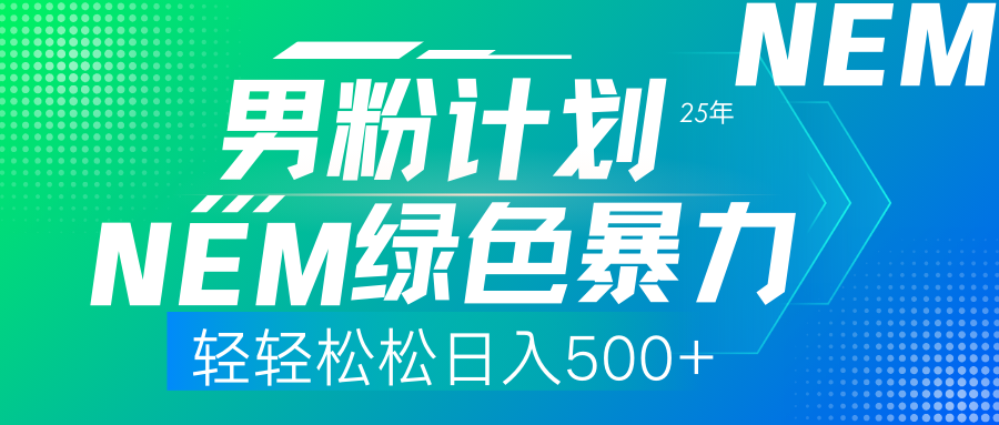 25年新男粉计划绿色暴力项目轻轻松松日收500+_就是爱分享