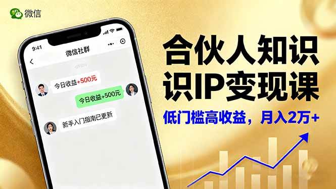 （16325期）合伙人知识IP变现课，微信生态,内容创作与爆款打造,全网引流，新手月入2w+_就是爱分享