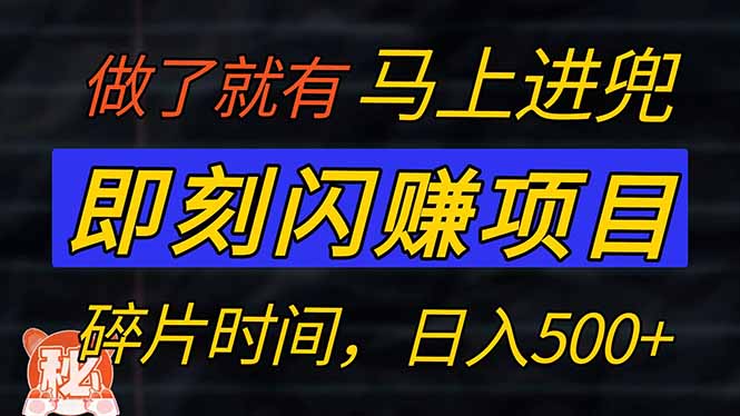 零门槛 即刻闪赚项目！！！仅手机操作，利用碎片时间，轻松日赚500+_就是爱分享