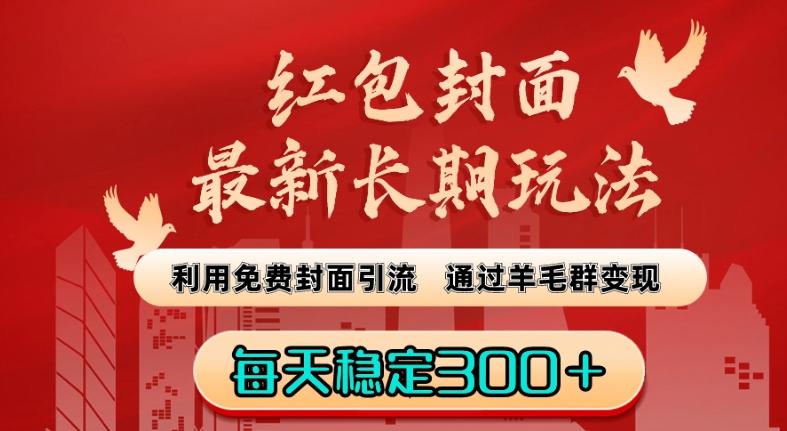红包封面最新长期玩法：利用免费封面引流，通过羊毛群变现，每天稳定300＋【揭秘】_就是爱分享