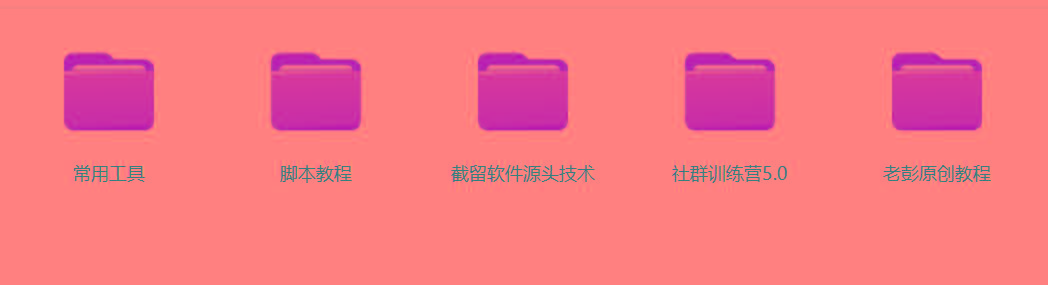 图片[2]_某社群5.0内部培训课程，截留软件源头技术，附常用工具箱大大提高工作效率_就是爱分享