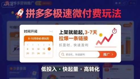 8月26号拼多多极速微付费玩法，8-10月份必须玩的，上架就能起，3-7天拉爆一条链接_就是爱分享