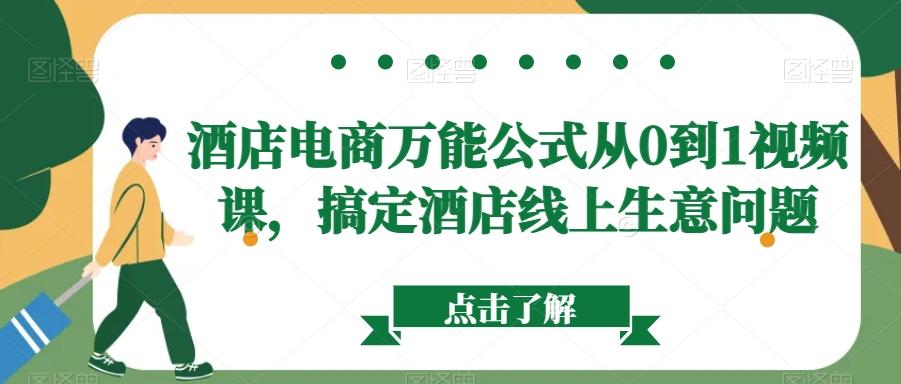 酒店电商万能公式从0到1视频课，搞定酒店线上生意问题_就是爱分享