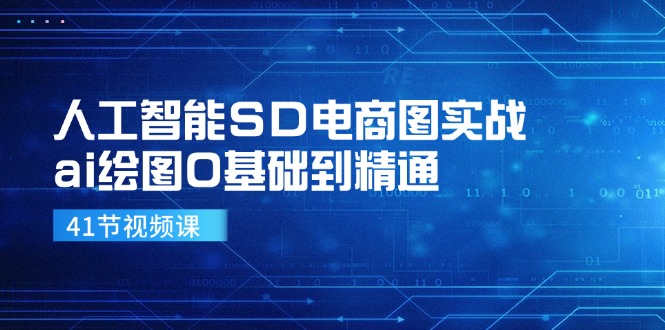 人工智能SD电商图实战，ai绘图0基础到精通(41节视频课_就是爱分享