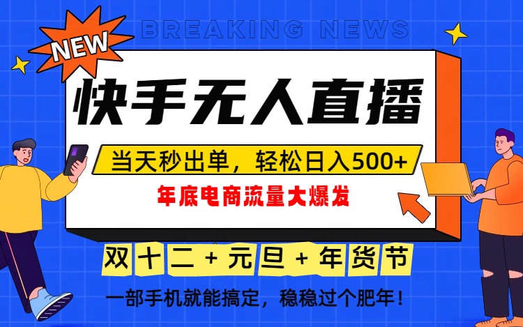 泼天的富贵一定要接住！年底流量大爆发，一部手机轻松日入500+！_就是爱分享