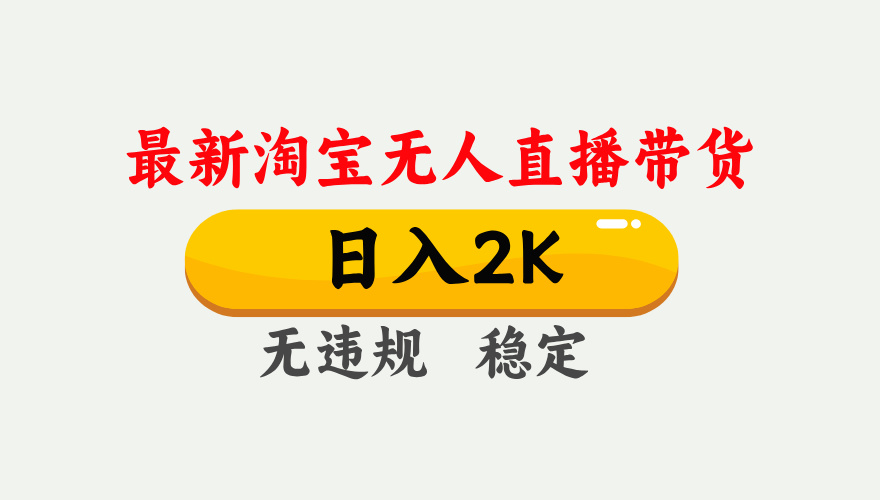 最新淘宝无人直播带货，日入1000+，不违规不封号，独家技术，操作简单【揭秘】_就是爱分享