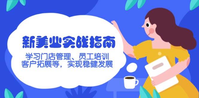 新美业实战指南，学习门店管理、员工培训、客户拓展等，实现稳健发展_就是爱分享