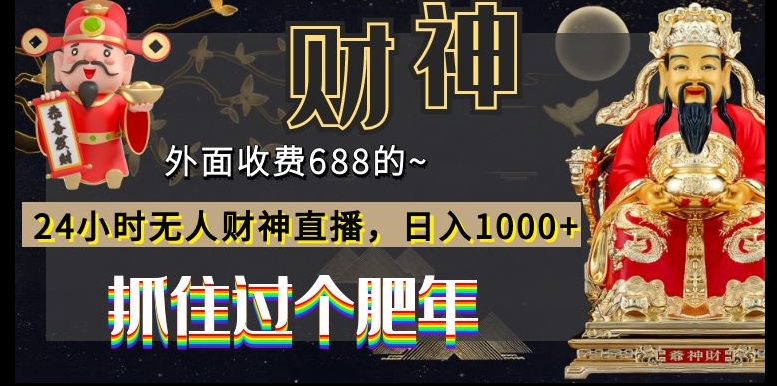 外面收费688的，24小时无人财神直播，日入1000+，抓住过个肥年_就是爱分享