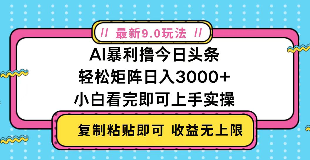 今日头条最新9.0玩法，轻松矩阵日入2000+_就是爱分享