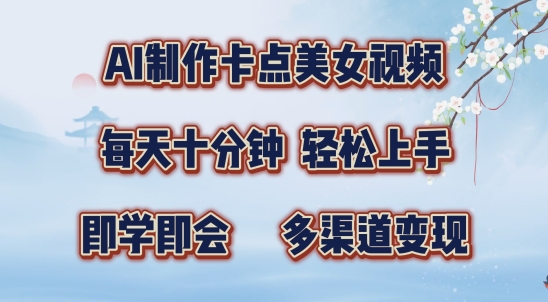 AI制作卡点美女视频，每天十分钟，多渠道变现【揭秘】_就是爱分享