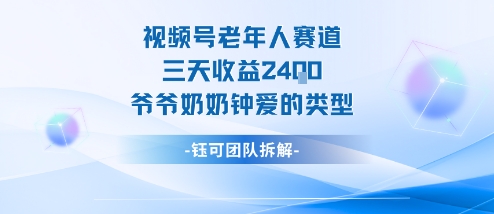 视频号分成计划老人赛道，三天收益2.4k，爷爷奶奶钟爱的视频类型_就是爱分享