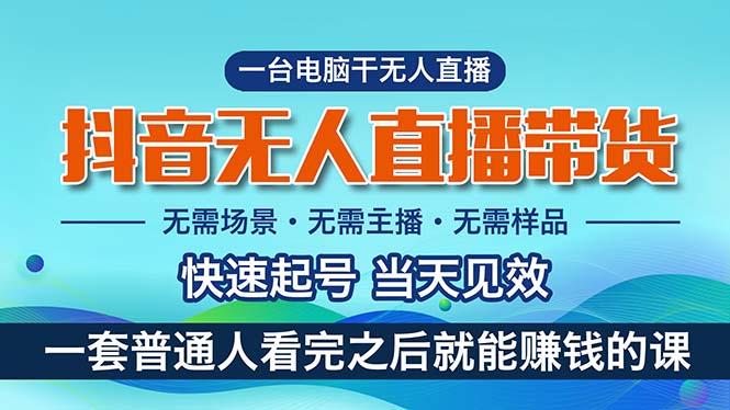 抖音无人直播带货，小白就可以轻松上手，真正实现月入过万的项目_就是爱分享
