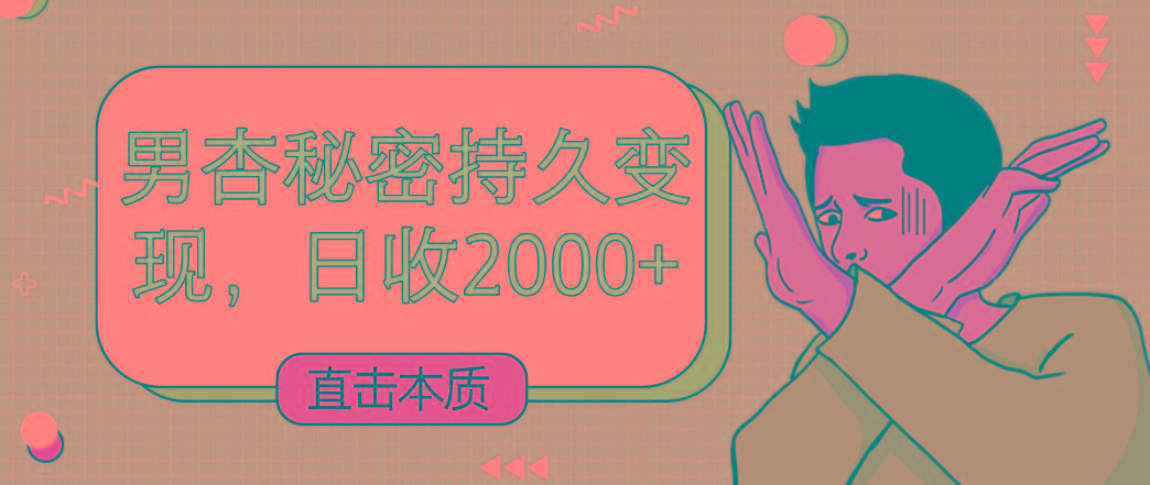 直击本质，男杏秘密持久变现，日收2000+_就是爱分享