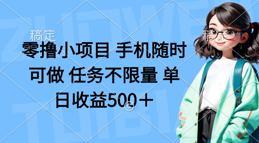零撸小项目 手机随时可做 任务不限量 单日收益500＋_就是爱分享