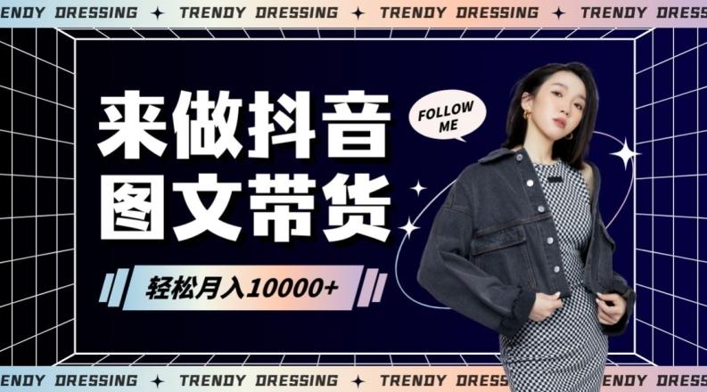 2024高效图文带货快速起号！小白日收入也能1000+【揭秘】_就是爱分享