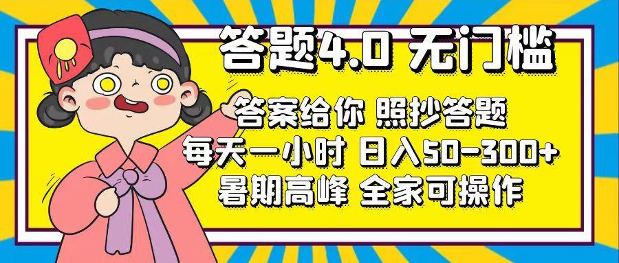 答题4.0，无门槛，答案给你，照抄答题，每天1小时，日入50-300+_就是爱分享