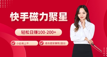 快手磁力聚星火爆全网，小白易上手，轻松日入100-200+，居家操作-更新玩法【揭秘】_就是爱分享