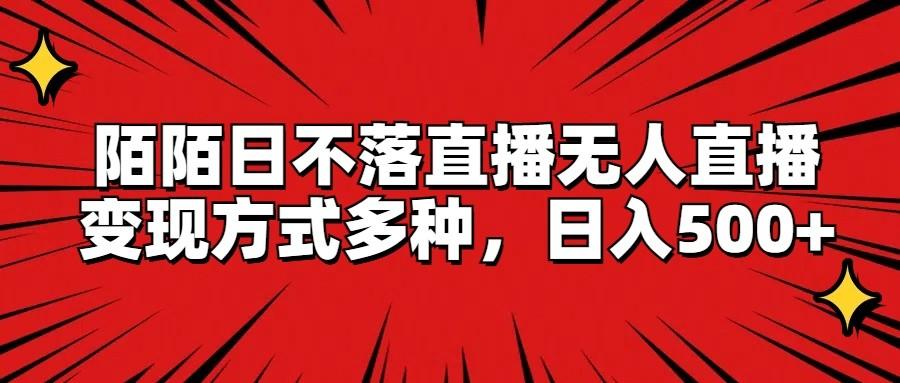 陌陌日不落直播无人直播，变现方式多种，日入500+_就是爱分享