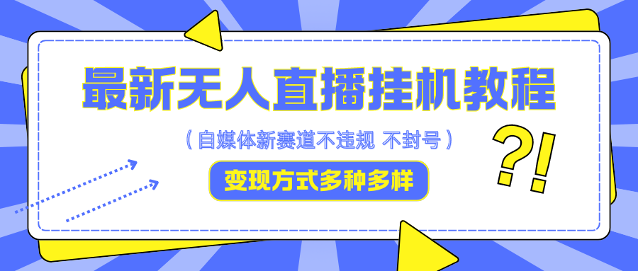 最新无人直播挂机教程，可自用可收徒，收益无上限，一天啥都不干光靠收徒变现5000+_就是爱分享