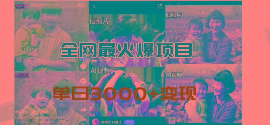 全网爆火的AI让老照片动起来教程，蹭热点日赚3000+，内含免费工具一键…_就是爱分享