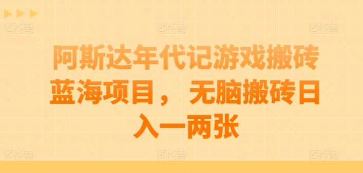 阿斯达年代记游戏搬砖蓝海项目， 无脑搬砖日入一两张【揭秘】_就是爱分享